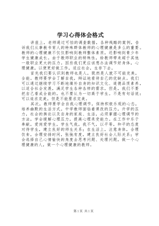 2024年学习心得体会格式