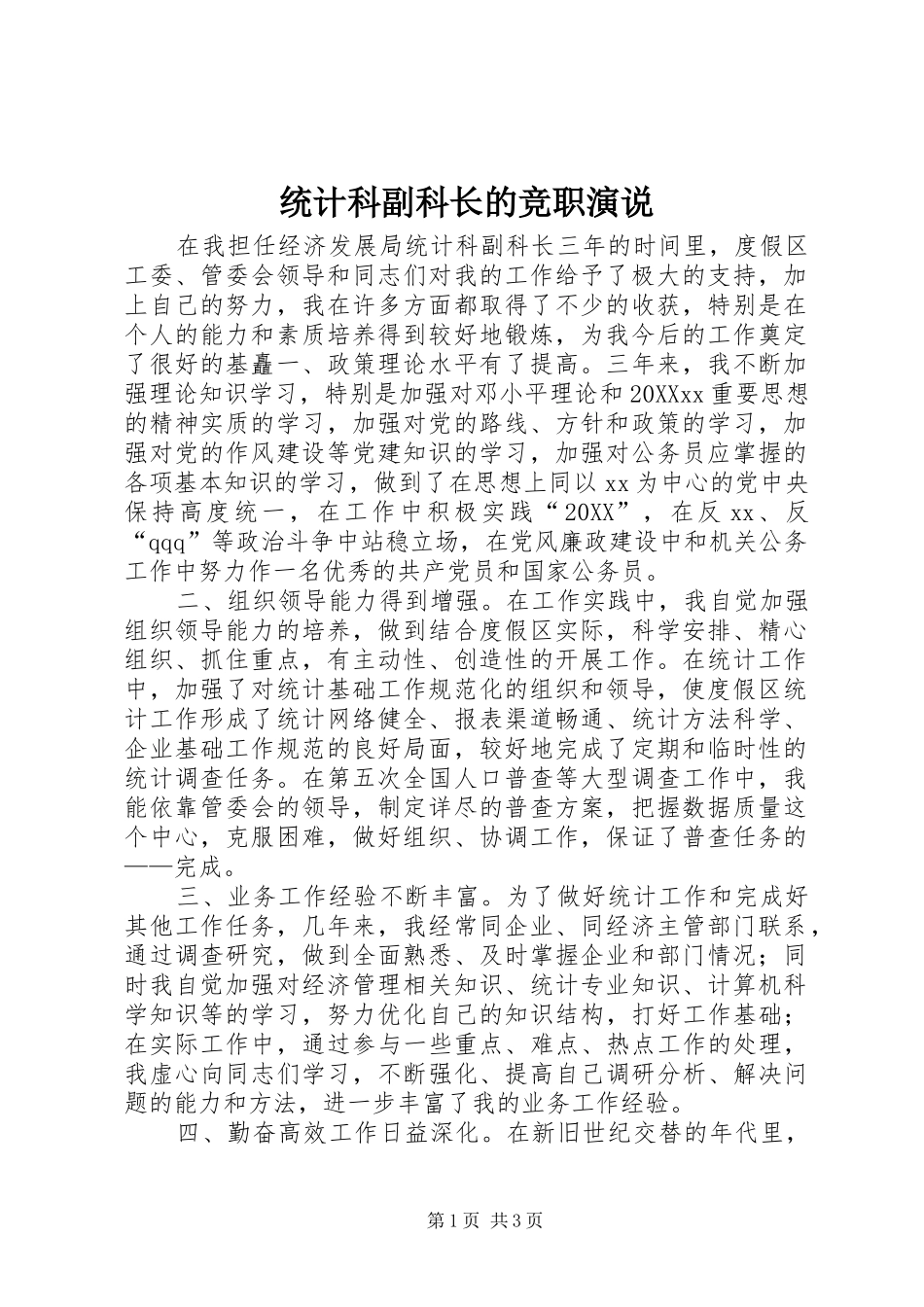 2024年统计科副科长的竞职演说_第1页