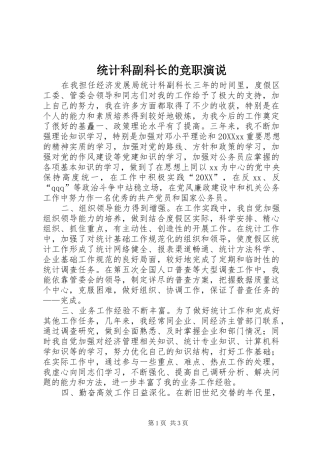 2024年统计科副科长的竞职演说