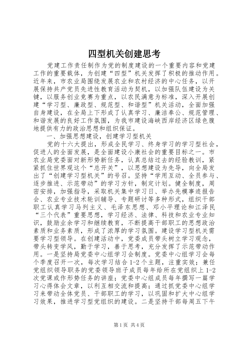 2024年四型机关创建思考_第1页