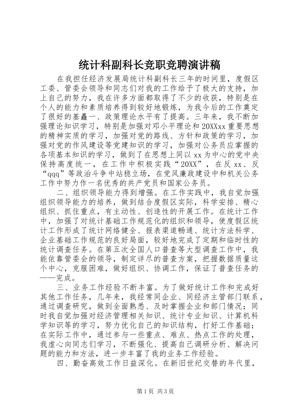 2024年统计科副科长竞职竞聘演讲稿_第1页