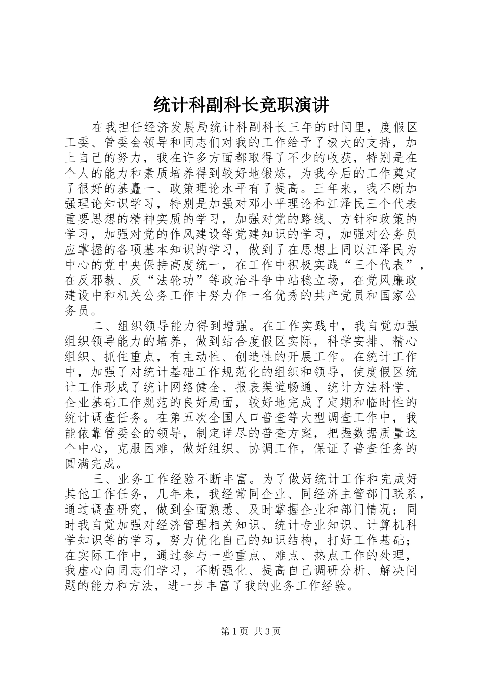 2024年统计科副科长竞职演讲_第1页