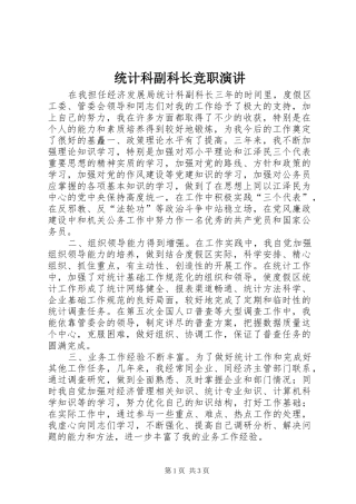 2024年统计科副科长竞职演讲