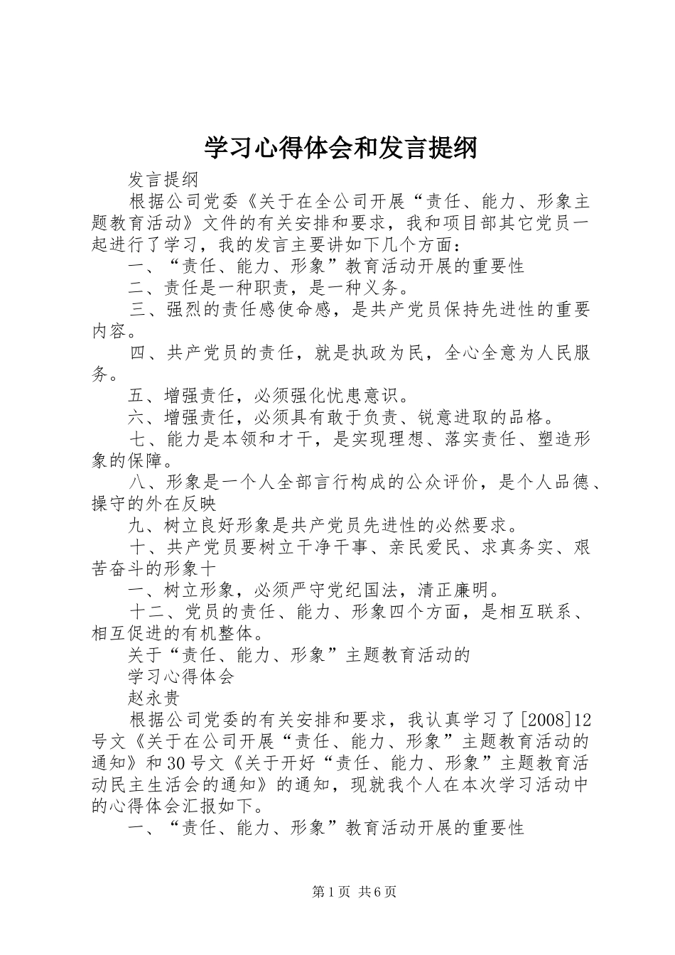 2024年学习心得体会和讲话提纲_第1页