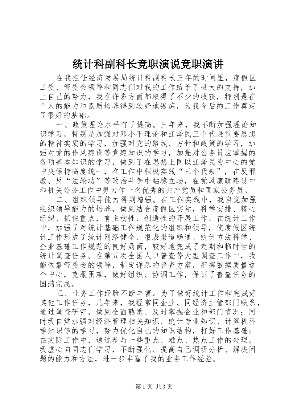 2024年统计科副科长竞职演说竞职演讲_第1页