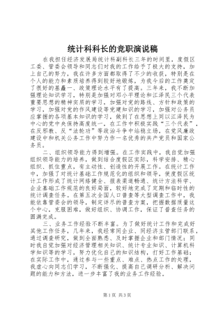 2024年统计科科长的竞职演说稿