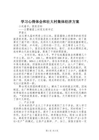 2024年学习心得体会和壮大村集体经济方案