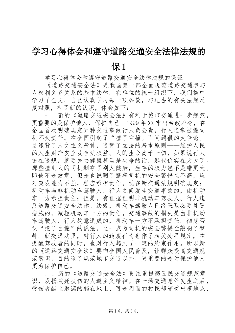 2024年学习心得体会和遵守道路交通安全法律法规的保_第1页