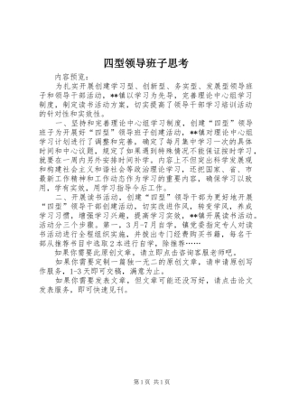 2024年四型领导班子思考