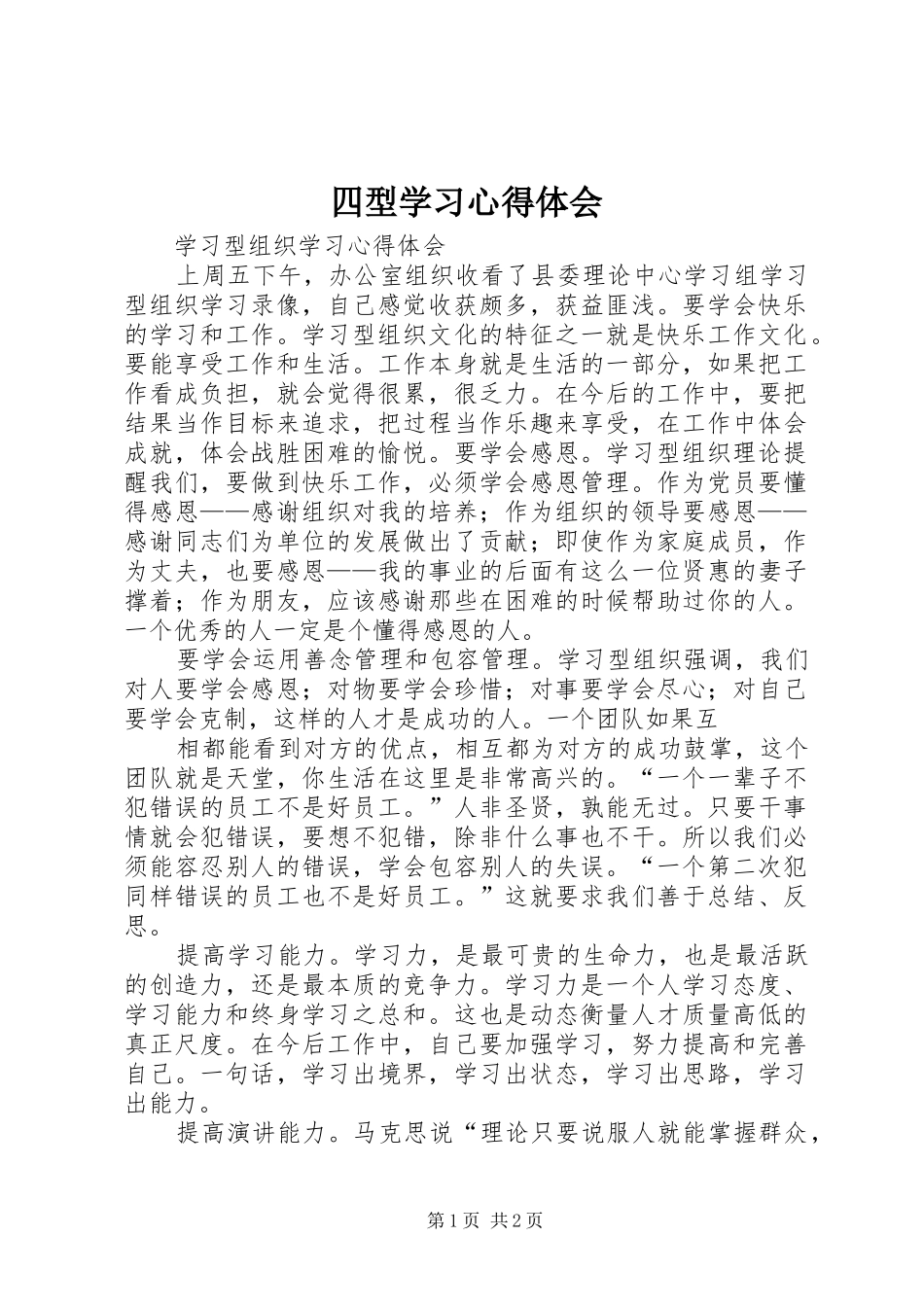 2024年四型学习心得体会_第1页