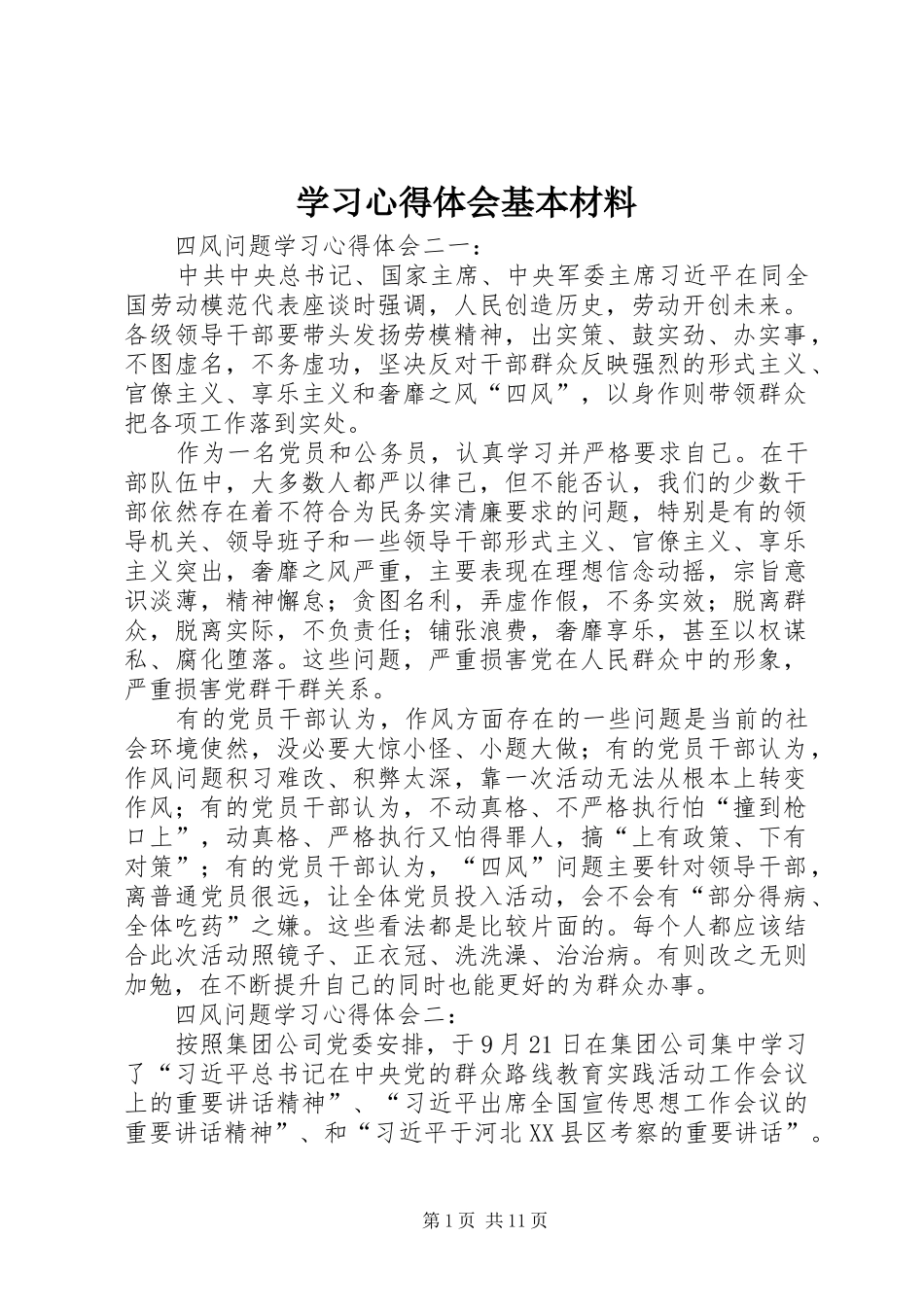 2024年学习心得体会基本材料_第1页