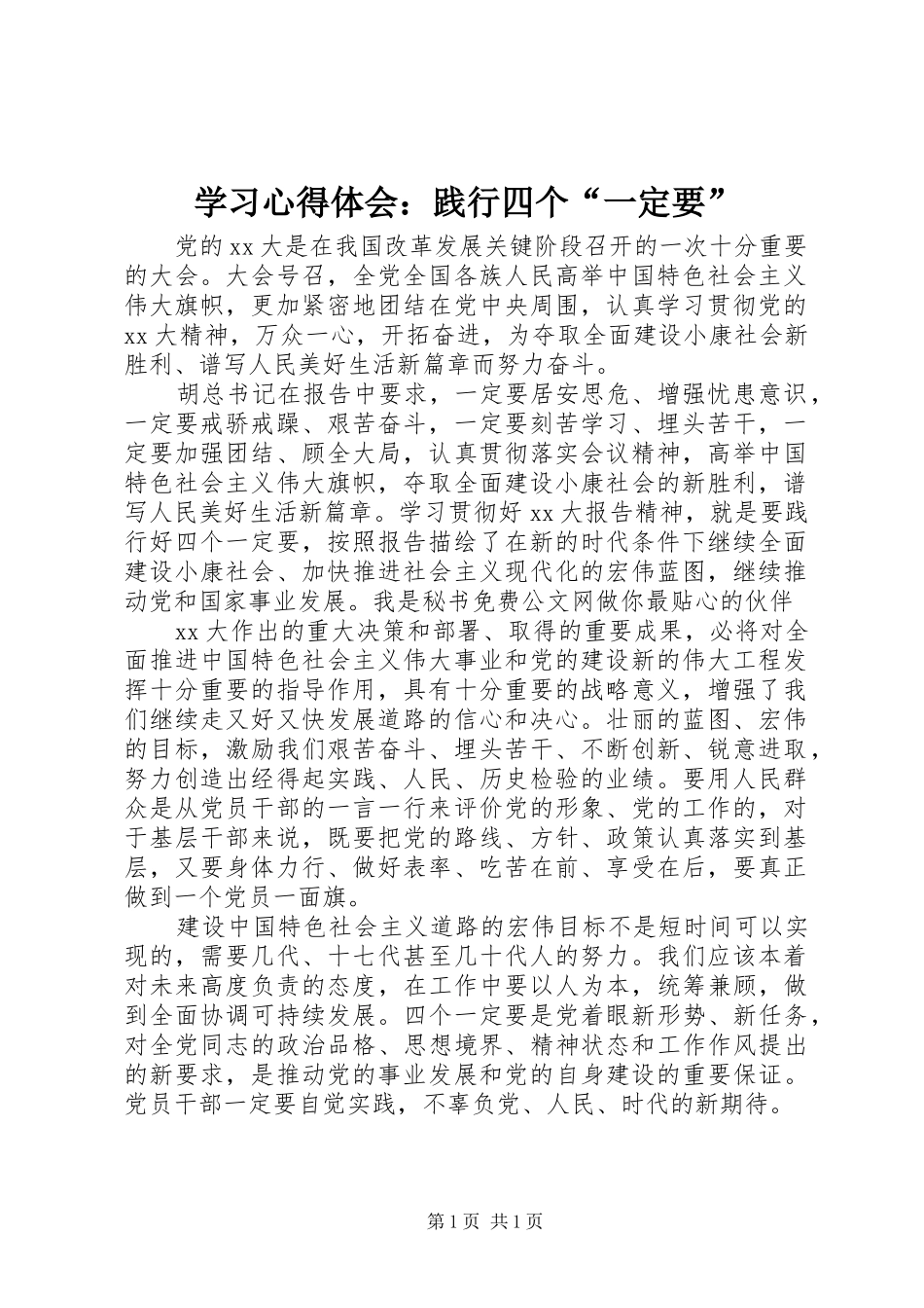 2024年学习心得体会践行四个一定要_第1页