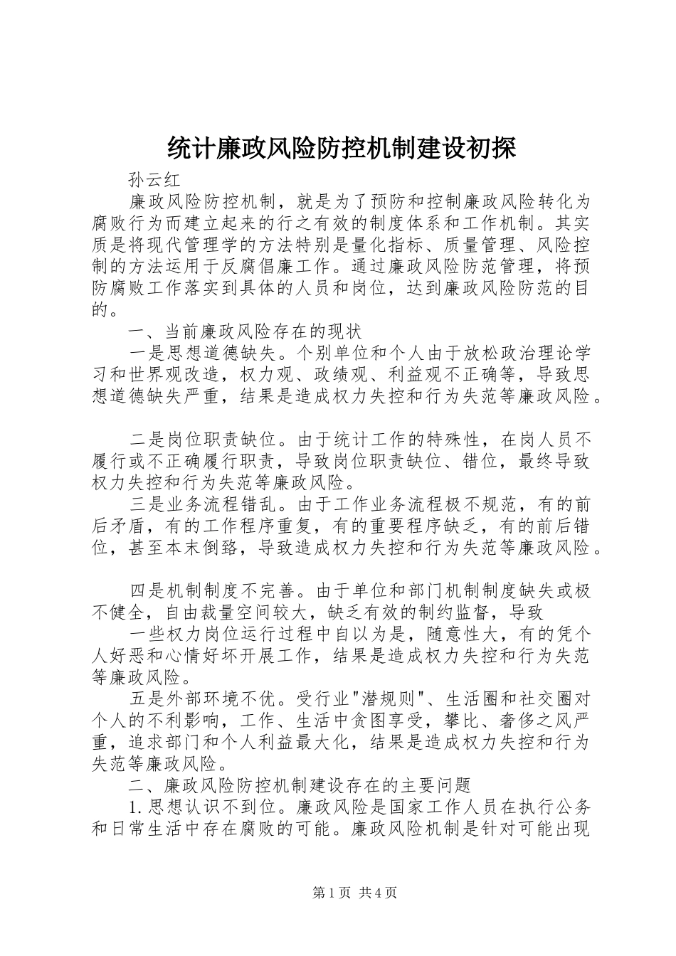 2024年统计廉政风险防控机制建设初探_第1页