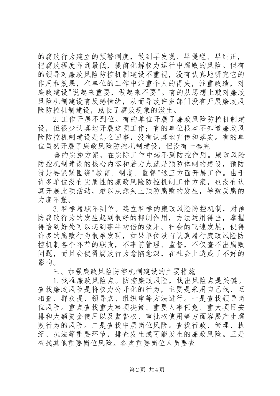 2024年统计廉政风险防控机制建设初探_第2页