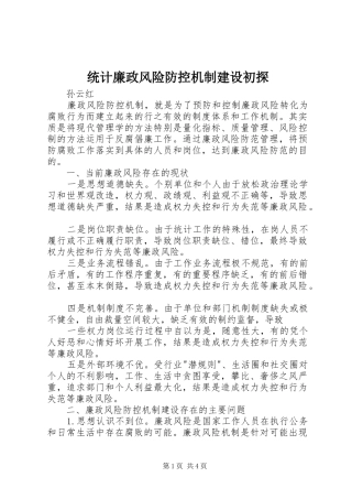 2024年统计廉政风险防控机制建设初探