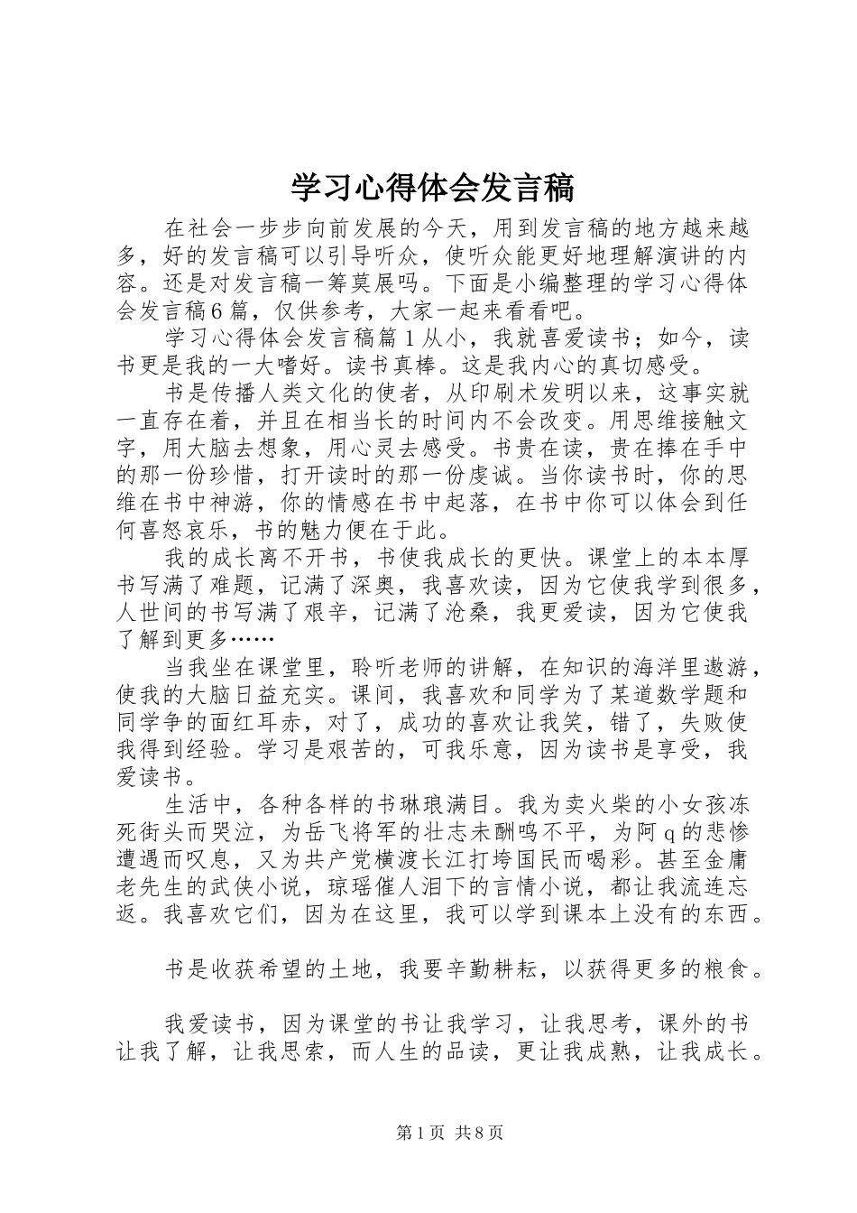 2024年学习心得体会讲话稿_第1页