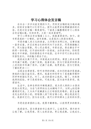 2024年学习心得体会讲话稿