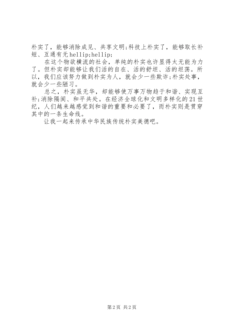 2024年学习心得体会讲正气树新风_第2页