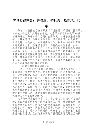 2024年学习心得体会讲政治尽职责强作风比奉