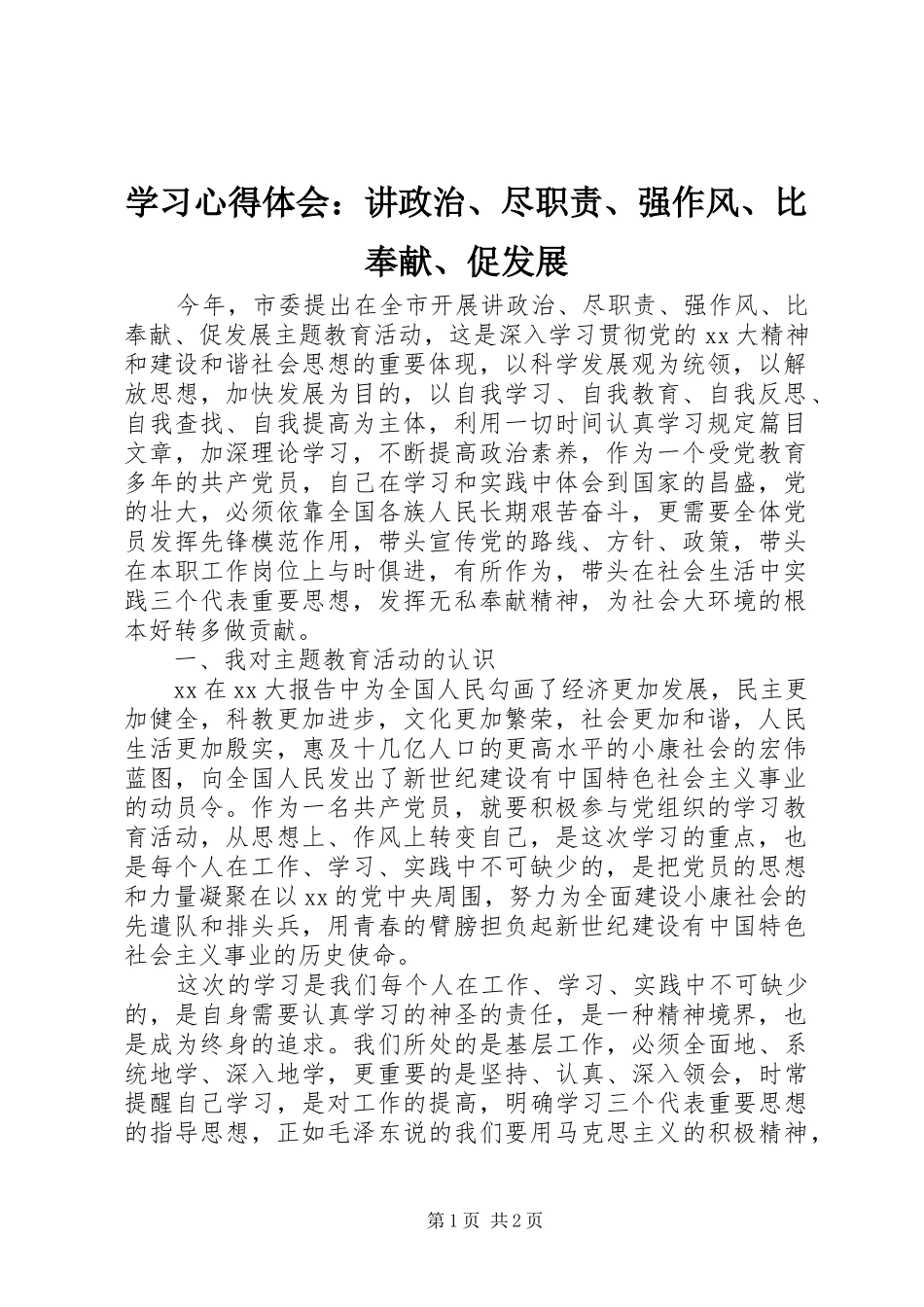 2024年学习心得体会讲政治尽职责强作风比奉献促发展_第1页