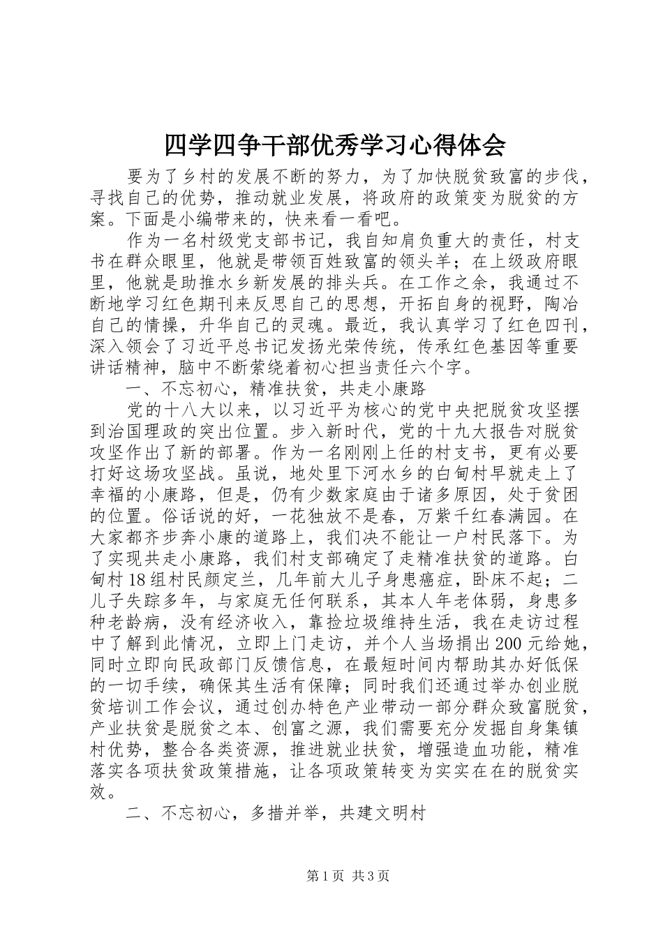 2024年四学四争干部优秀学习心得体会_第1页