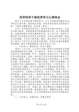 2024年四学四争干部优秀学习心得体会