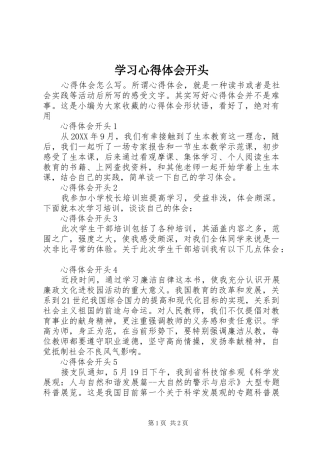 2024年学习心得体会开头