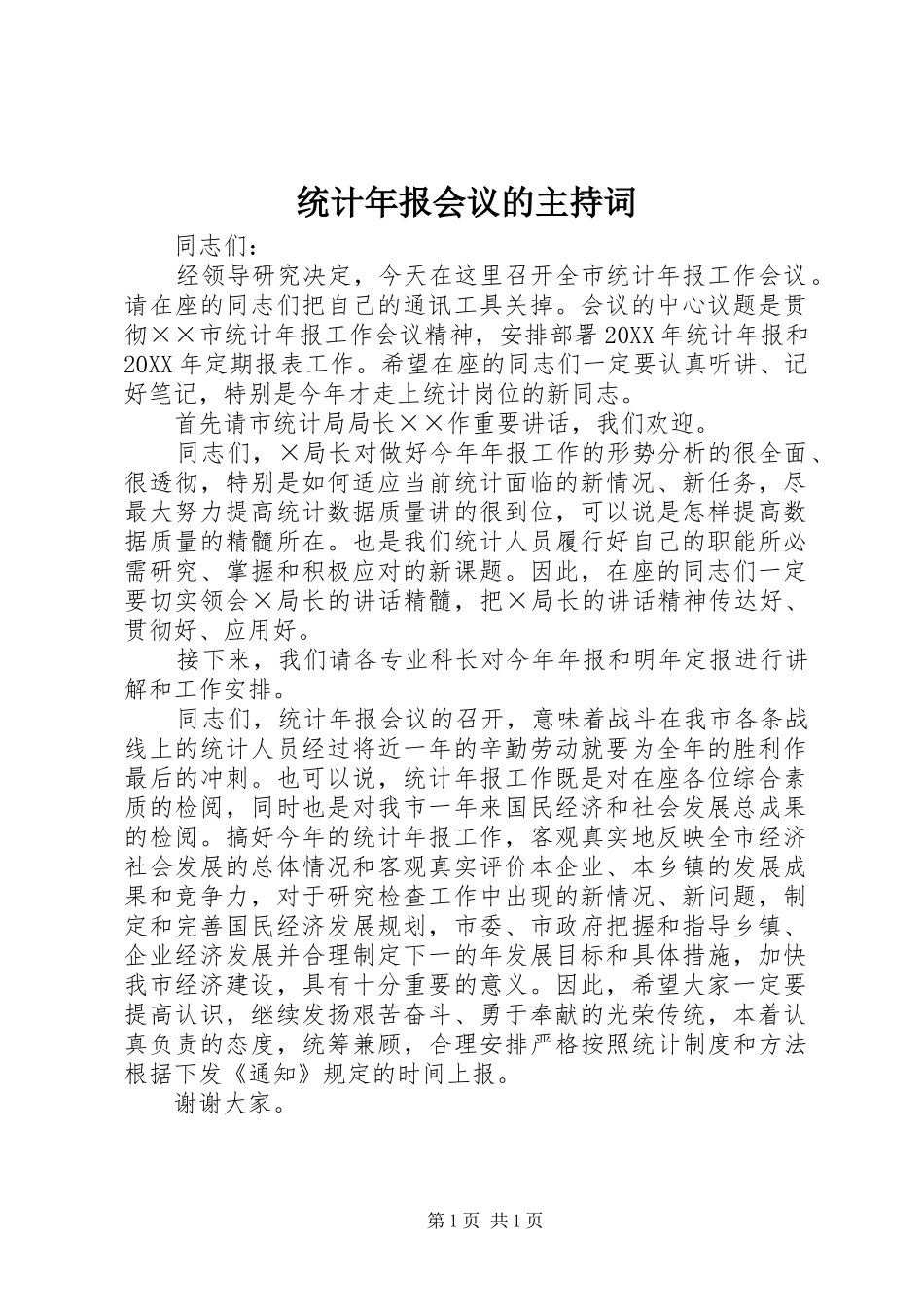 2024年统计年报会议的主持词_第1页