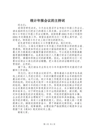 2024年统计年报会议的主持词