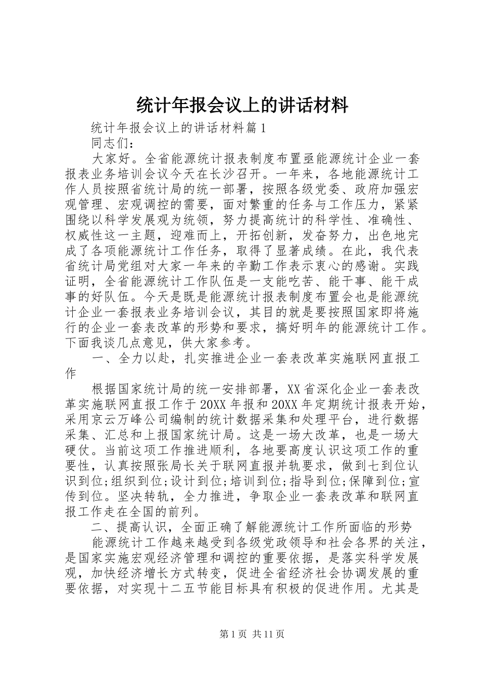 2024年统计年报会议上的致辞材料_第1页