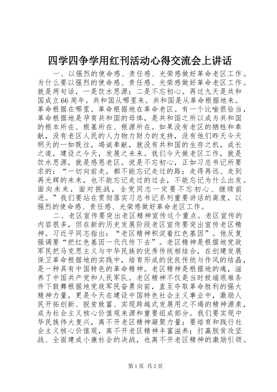 2024年四学四争学用红刊活动心得交流会上致辞_第1页