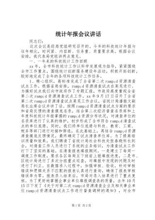 2024年统计年报会议致辞