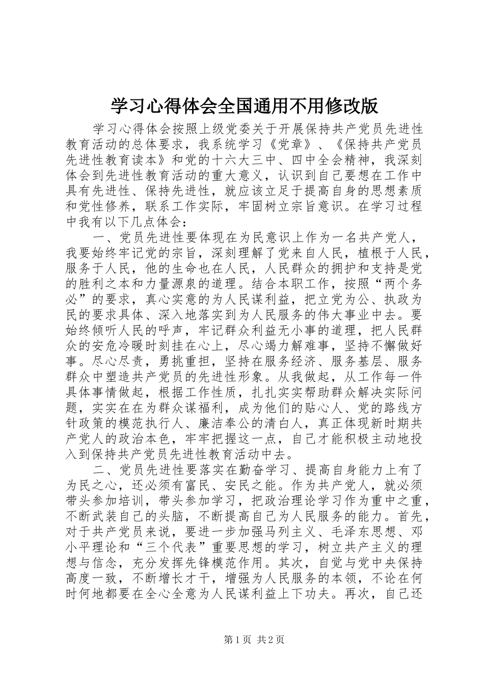 2024年学习心得体会全国通用不用修改版_第1页