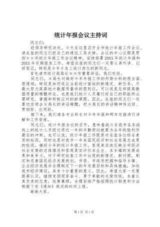 2024年统计年报会议主持词