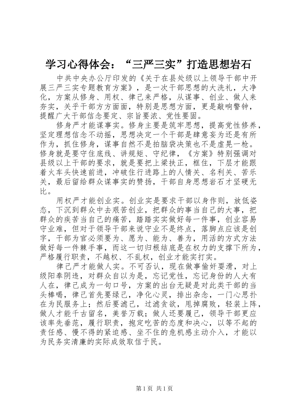 2024年学习心得体会三严三实打造思想岩石_第1页