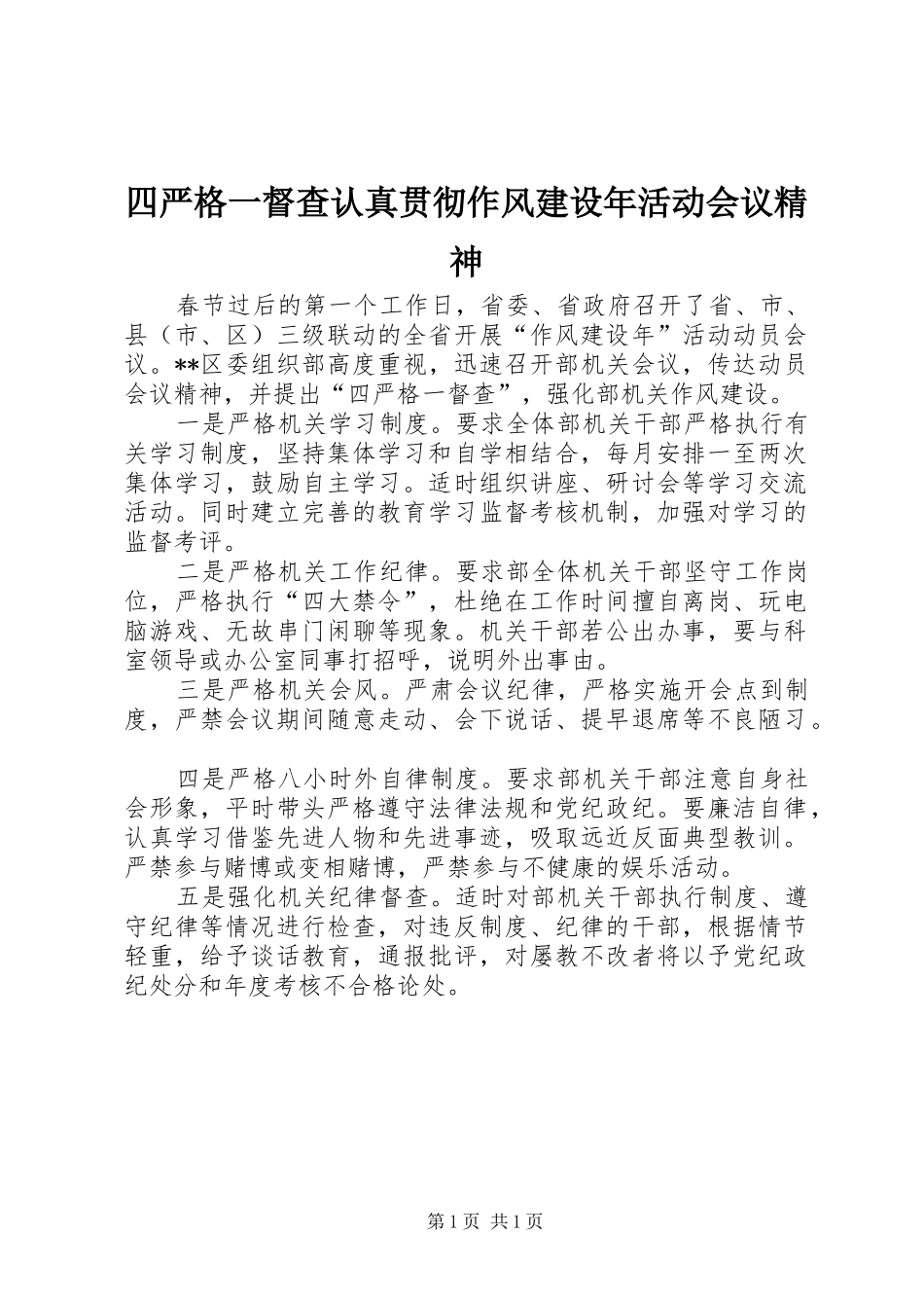 2024年四严格一督查认真贯彻作风建设年活动会议精神_第1页