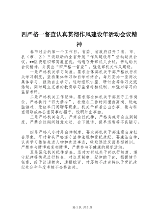 2024年四严格一督查认真贯彻作风建设年活动会议精神