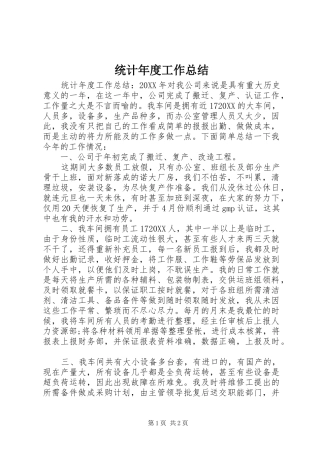 2024年统计年度工作总结