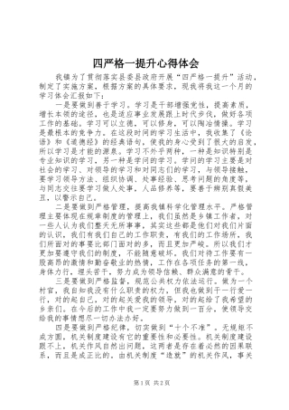 2024年四严格一提升心得体会