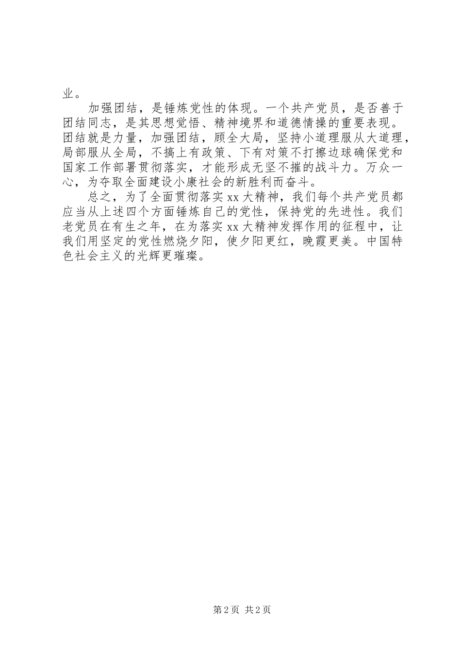 2024年学习心得体会四个一定要不断增强党性_第2页