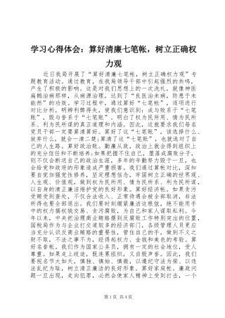 2024年学习心得体会算好清廉七笔帐，树立正确权力观