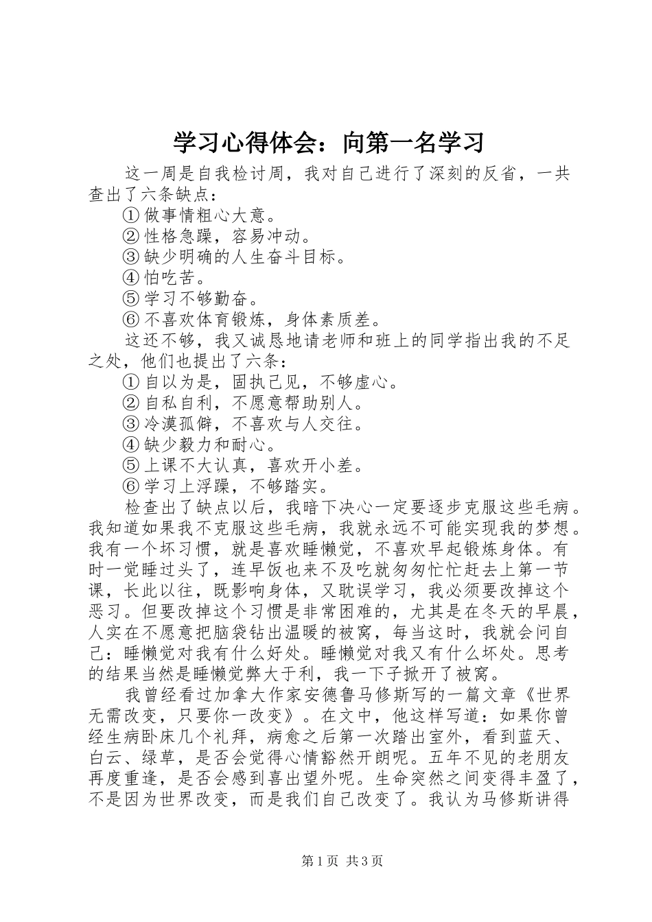 2024年学习心得体会向第一名学习_第1页