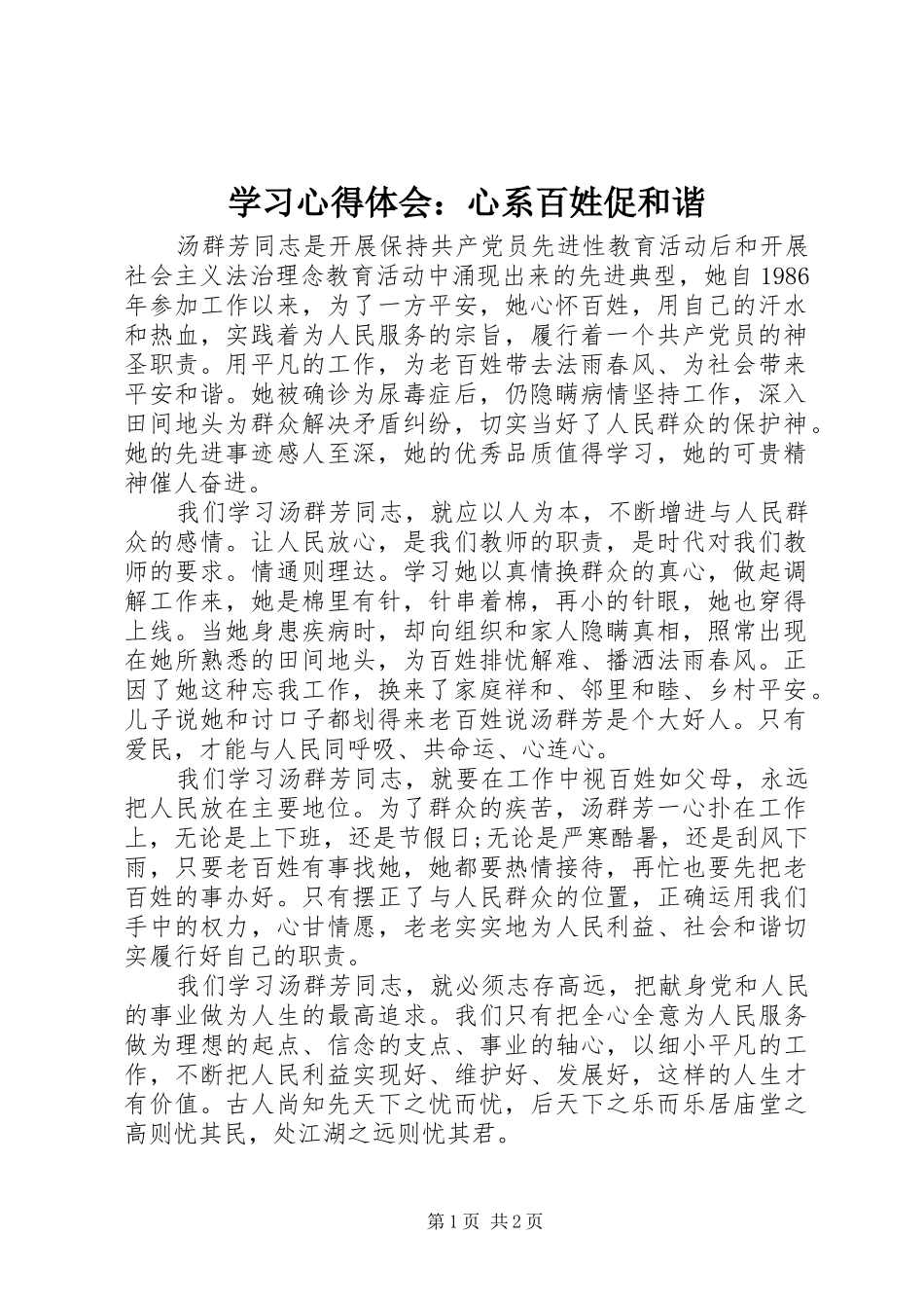 2024年学习心得体会心系百姓促和谐_第1页