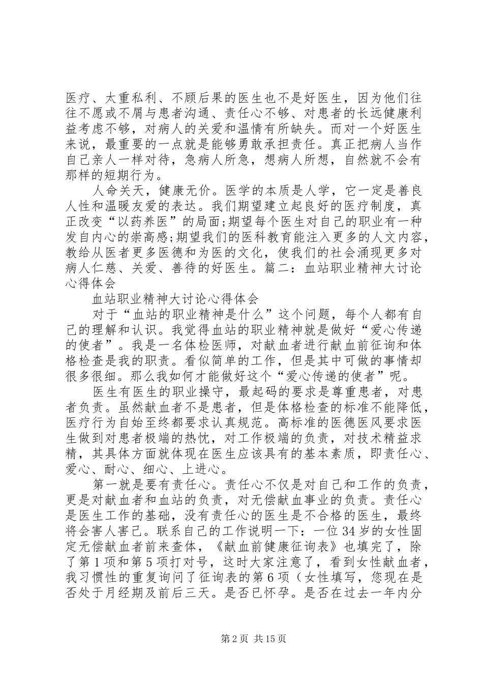 2024年学习心得体会血站_第2页