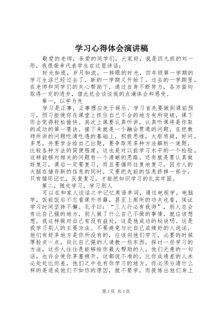 2024年学习心得体会演讲稿