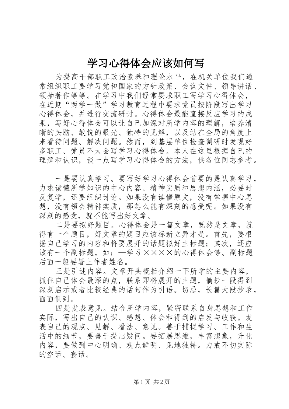 2024年学习心得体会应该如何写_第1页