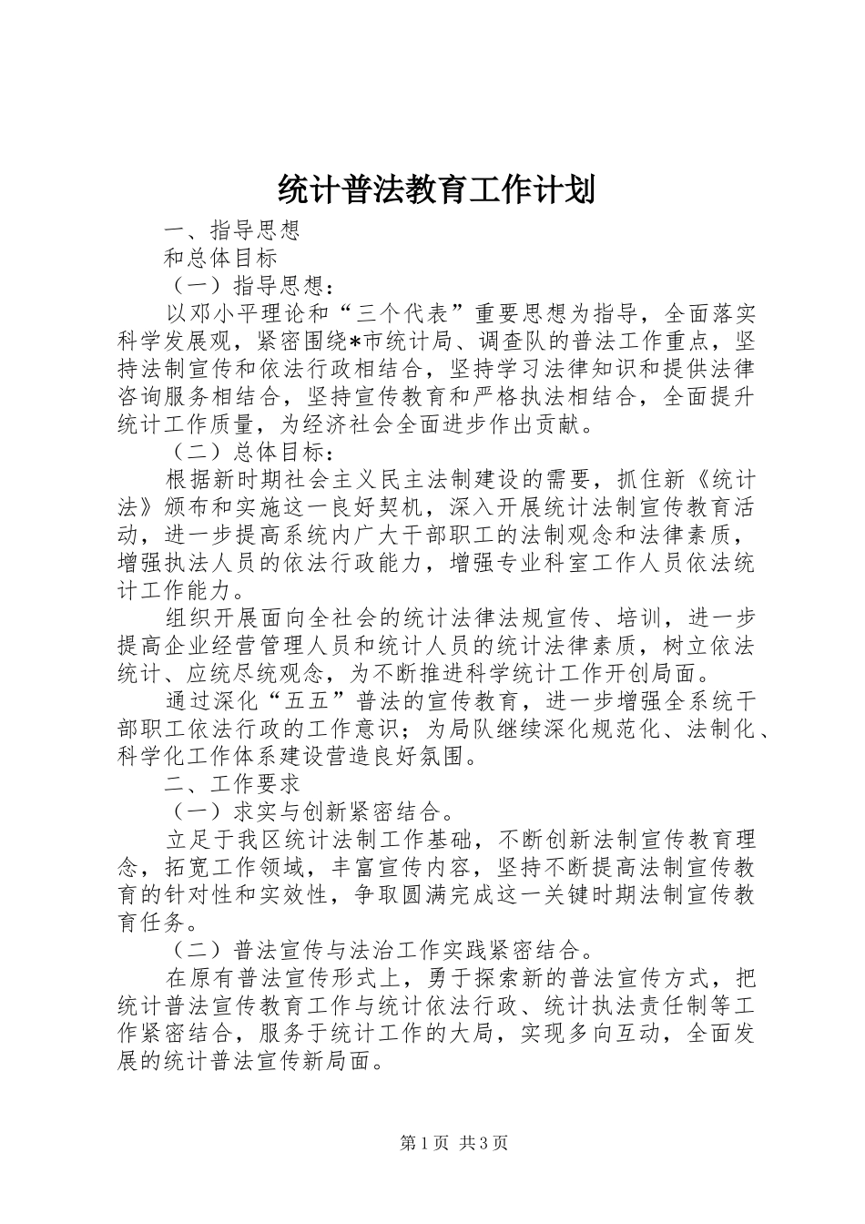 2024年统计普法教育工作计划_第1页
