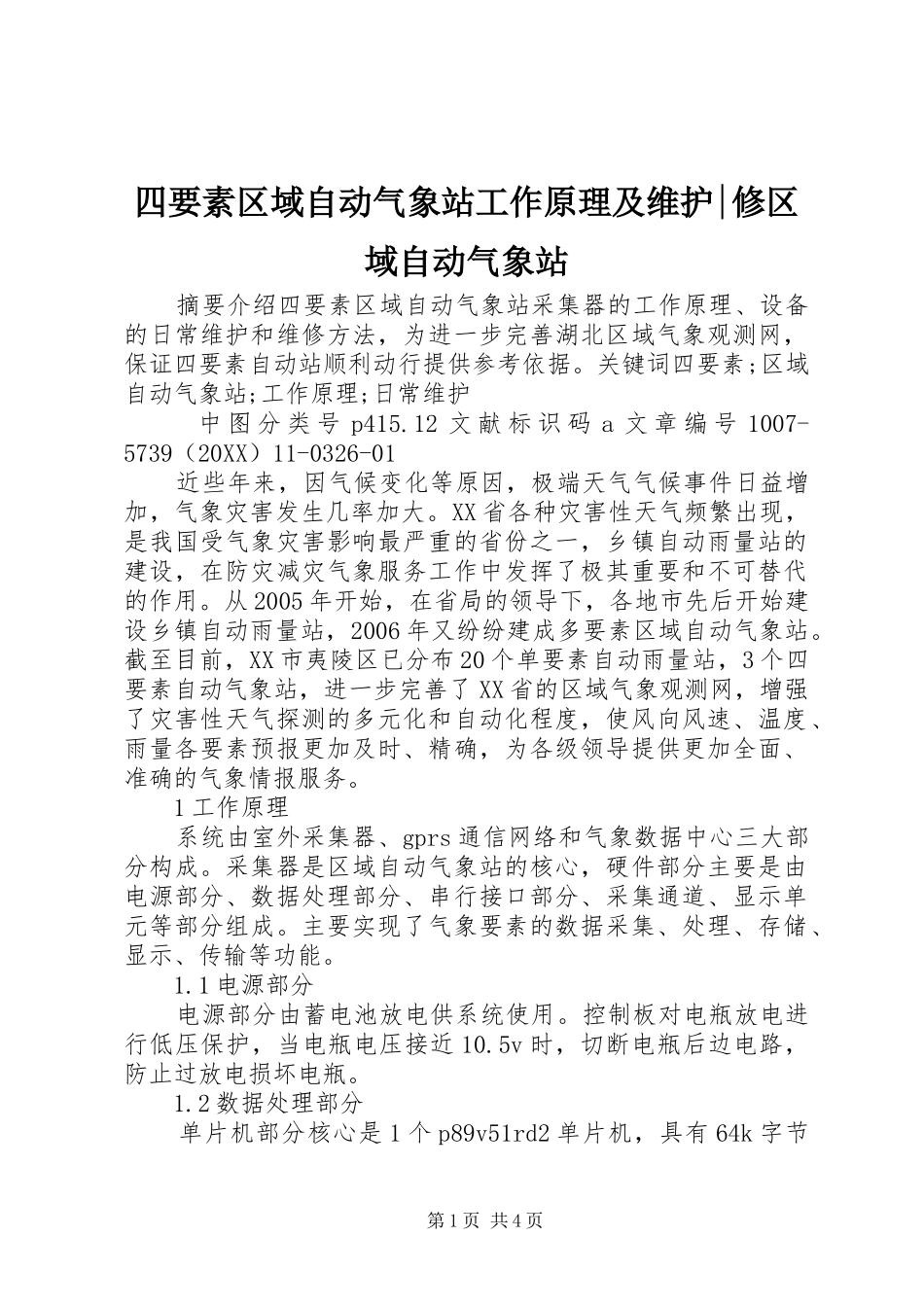 2024年四要素区域自动气象站工作原理及维护修区域自动气象站_第1页