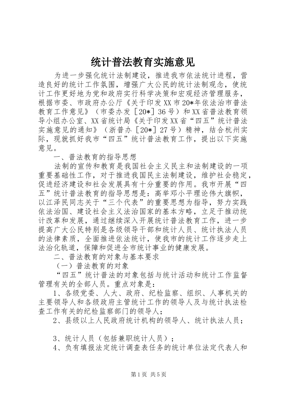 2024年统计普法教育实施意见_第1页