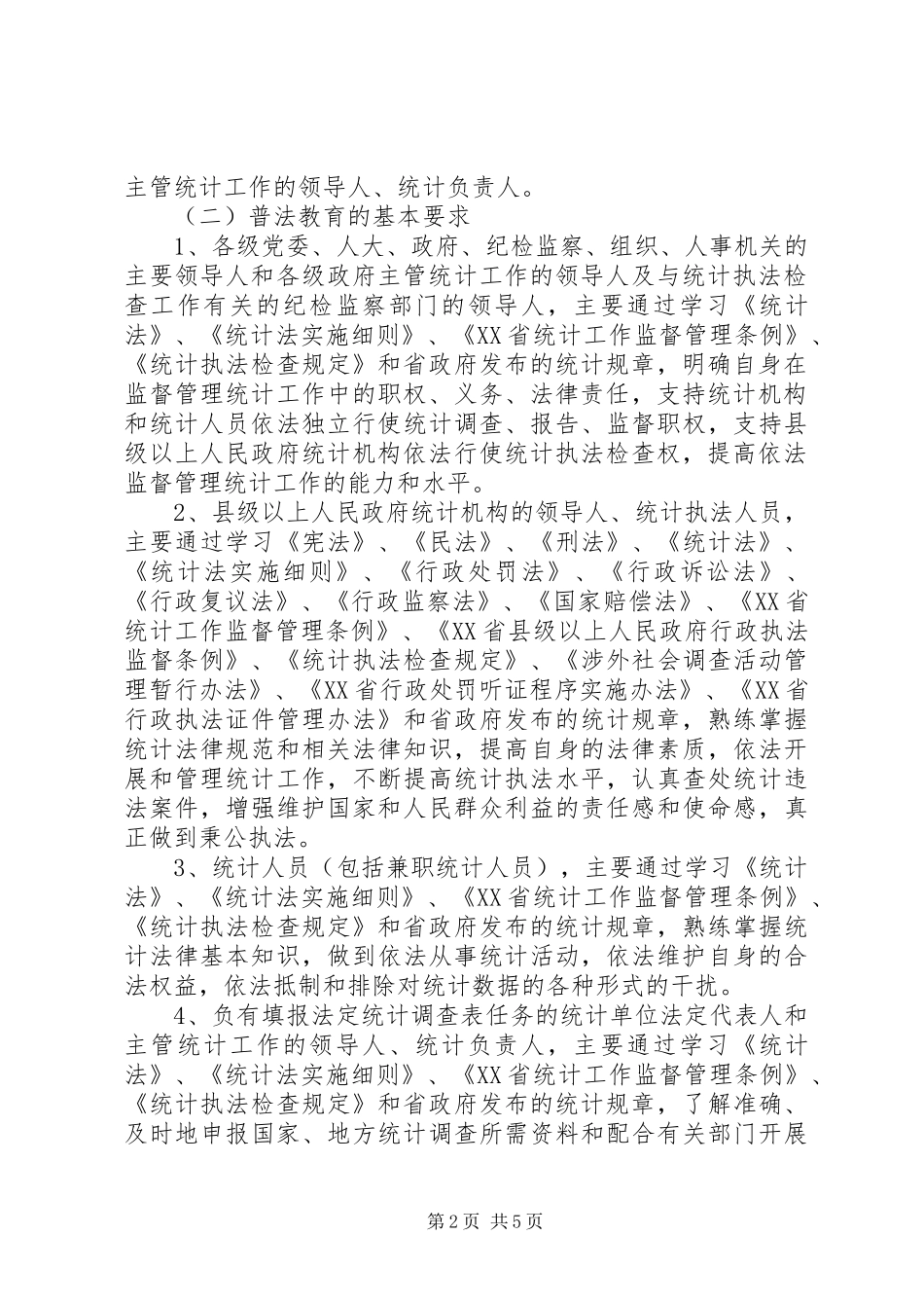 2024年统计普法教育实施意见_第2页